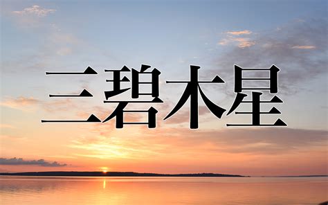 三碧|「三碧木星」とは？ 性格の特徴や相性の良い星・恋愛・2024年。